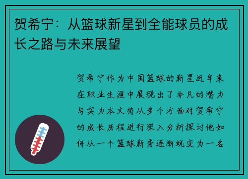 贺希宁：从篮球新星到全能球员的成长之路与未来展望