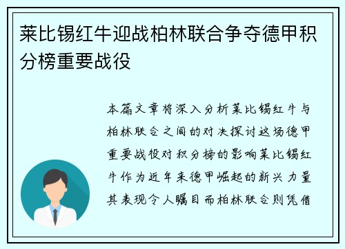莱比锡红牛迎战柏林联合争夺德甲积分榜重要战役