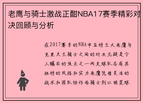 老鹰与骑士激战正酣NBA17赛季精彩对决回顾与分析