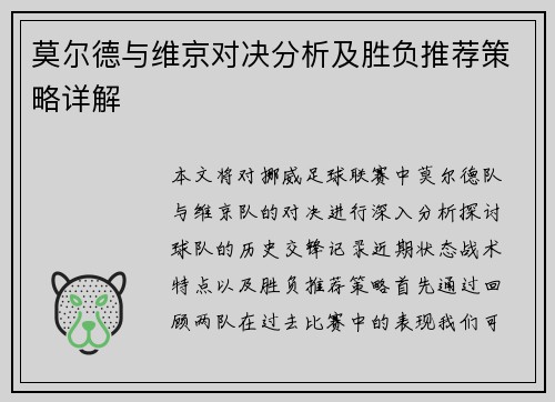 莫尔德与维京对决分析及胜负推荐策略详解