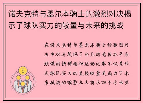 诺夫克特与墨尔本骑士的激烈对决揭示了球队实力的较量与未来的挑战