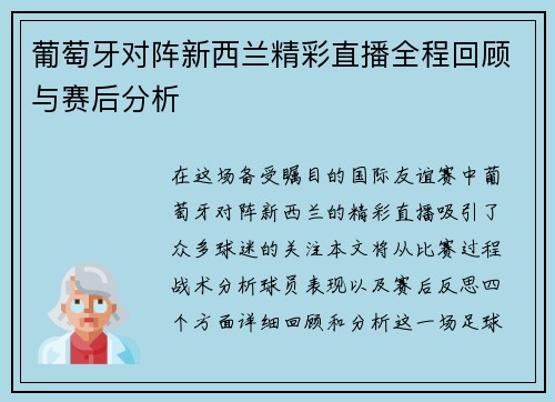 葡萄牙对阵新西兰精彩直播全程回顾与赛后分析