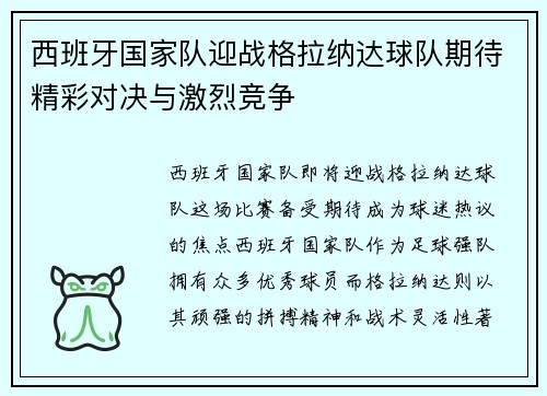 西班牙国家队迎战格拉纳达球队期待精彩对决与激烈竞争