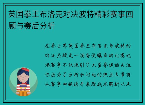 英国拳王布洛克对决波特精彩赛事回顾与赛后分析
