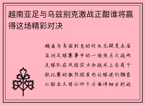 越南亚足与乌兹别克激战正酣谁将赢得这场精彩对决