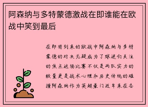 阿森纳与多特蒙德激战在即谁能在欧战中笑到最后