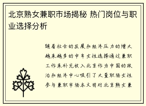 北京熟女兼职市场揭秘 热门岗位与职业选择分析