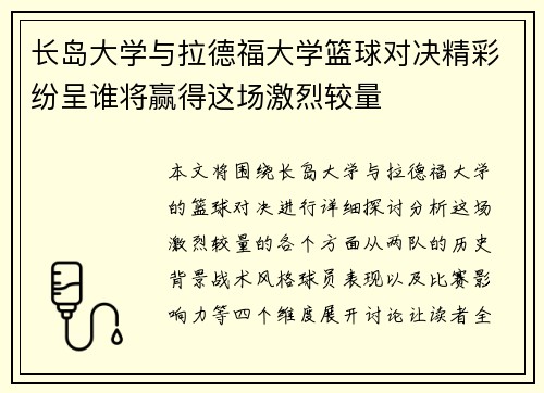 长岛大学与拉德福大学篮球对决精彩纷呈谁将赢得这场激烈较量