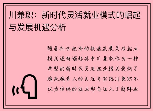 川兼职：新时代灵活就业模式的崛起与发展机遇分析
