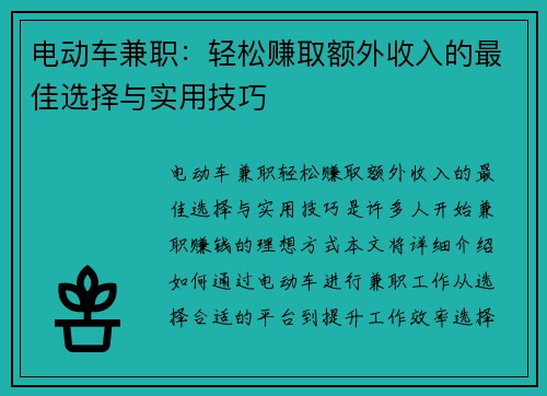 电动车兼职：轻松赚取额外收入的最佳选择与实用技巧