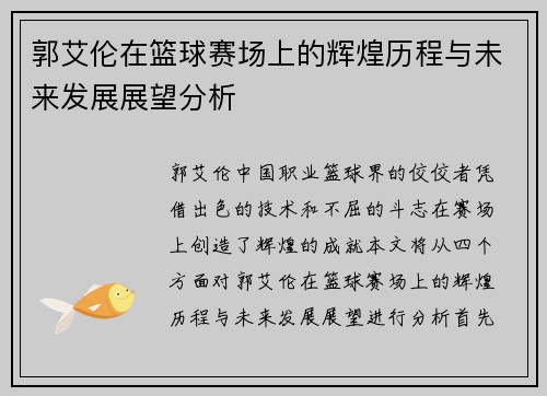 郭艾伦在篮球赛场上的辉煌历程与未来发展展望分析