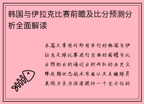 韩国与伊拉克比赛前瞻及比分预测分析全面解读