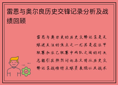 雷恩与奥尔良历史交锋记录分析及战绩回顾