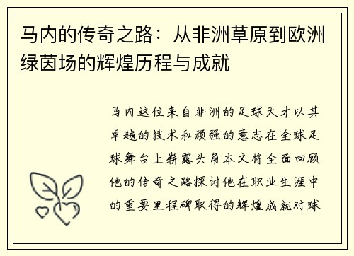 马内的传奇之路：从非洲草原到欧洲绿茵场的辉煌历程与成就