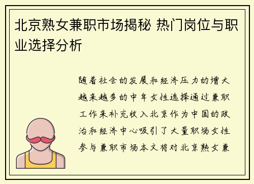北京熟女兼职市场揭秘 热门岗位与职业选择分析