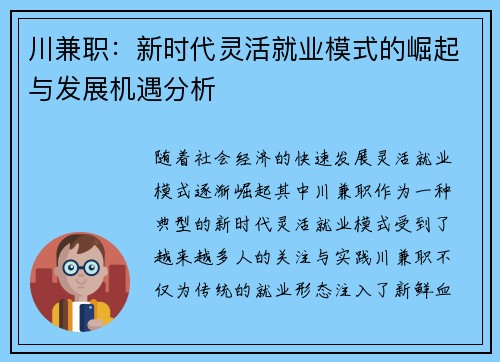 川兼职：新时代灵活就业模式的崛起与发展机遇分析