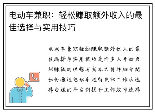 电动车兼职：轻松赚取额外收入的最佳选择与实用技巧