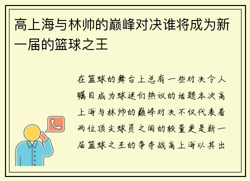 高上海与林帅的巅峰对决谁将成为新一届的篮球之王