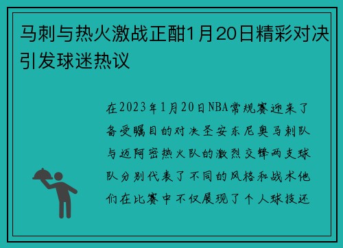 马刺与热火激战正酣1月20日精彩对决引发球迷热议