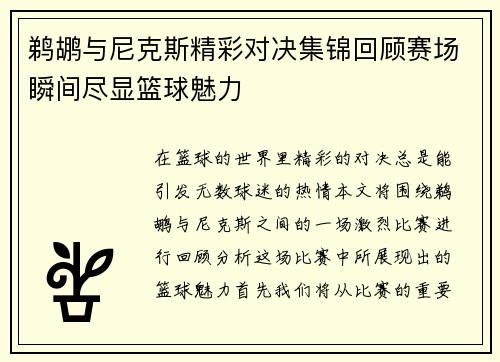 鹈鹕与尼克斯精彩对决集锦回顾赛场瞬间尽显篮球魅力