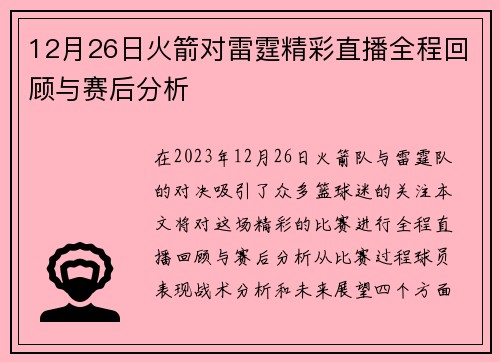 12月26日火箭对雷霆精彩直播全程回顾与赛后分析