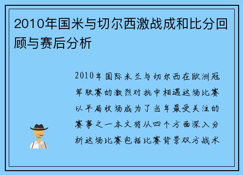 2010年国米与切尔西激战成和比分回顾与赛后分析