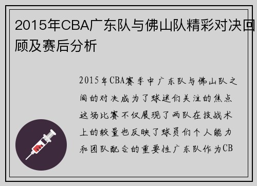 2015年CBA广东队与佛山队精彩对决回顾及赛后分析