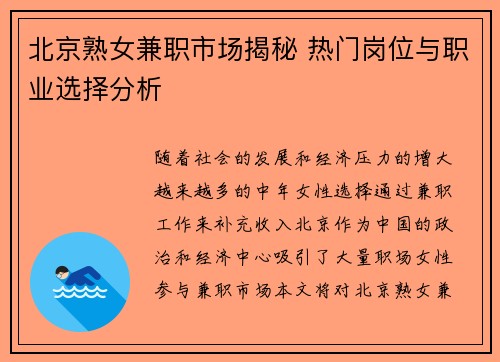 北京熟女兼职市场揭秘 热门岗位与职业选择分析
