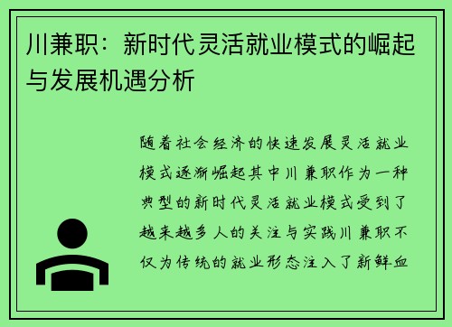 川兼职：新时代灵活就业模式的崛起与发展机遇分析