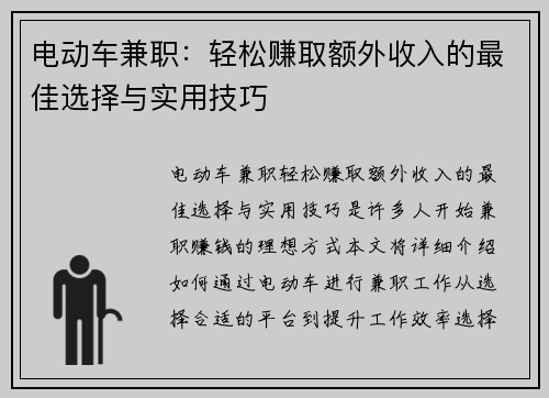电动车兼职：轻松赚取额外收入的最佳选择与实用技巧