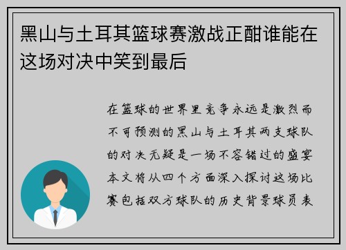 黑山与土耳其篮球赛激战正酣谁能在这场对决中笑到最后