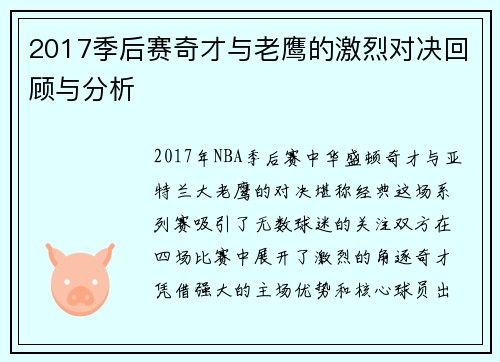 2017季后赛奇才与老鹰的激烈对决回顾与分析