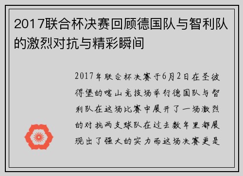 2017联合杯决赛回顾德国队与智利队的激烈对抗与精彩瞬间