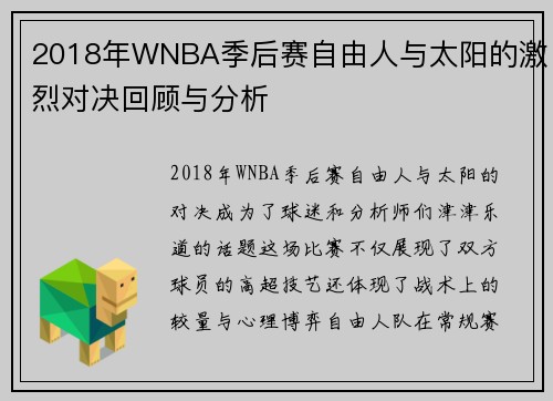 2018年WNBA季后赛自由人与太阳的激烈对决回顾与分析
