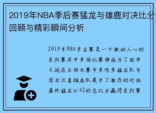 2019年NBA季后赛猛龙与雄鹿对决比分回顾与精彩瞬间分析