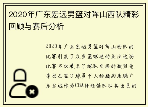 2020年广东宏远男篮对阵山西队精彩回顾与赛后分析