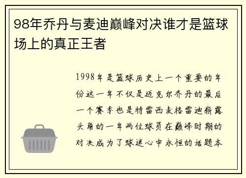 98年乔丹与麦迪巅峰对决谁才是篮球场上的真正王者