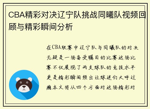 CBA精彩对决辽宁队挑战同曦队视频回顾与精彩瞬间分析