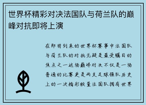 世界杯精彩对决法国队与荷兰队的巅峰对抗即将上演