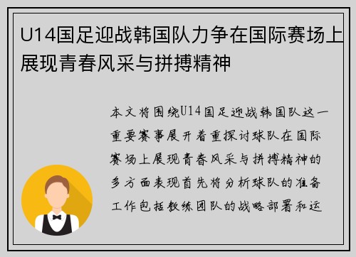 U14国足迎战韩国队力争在国际赛场上展现青春风采与拼搏精神