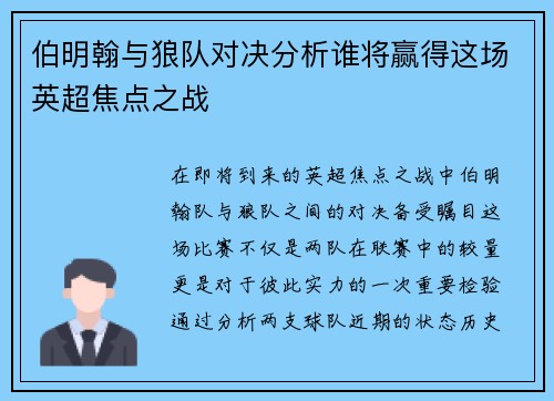 伯明翰与狼队对决分析谁将赢得这场英超焦点之战