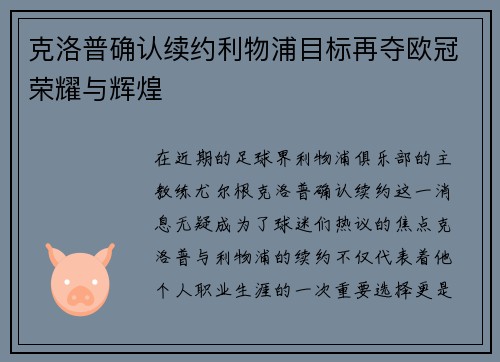 克洛普确认续约利物浦目标再夺欧冠荣耀与辉煌