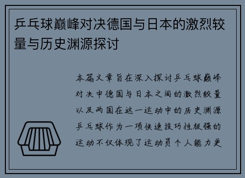 乒乓球巅峰对决德国与日本的激烈较量与历史渊源探讨