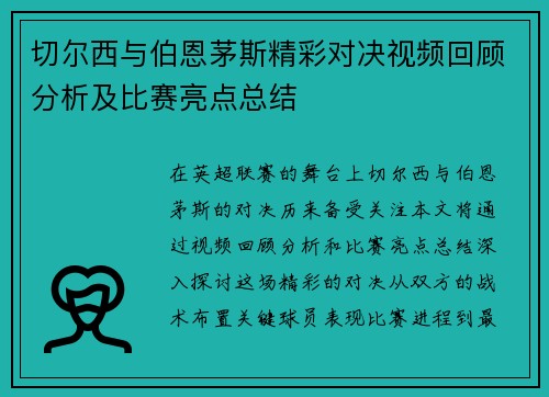 切尔西与伯恩茅斯精彩对决视频回顾分析及比赛亮点总结