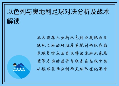 以色列与奥地利足球对决分析及战术解读