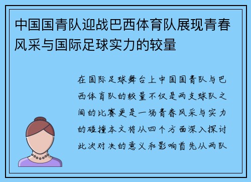 中国国青队迎战巴西体育队展现青春风采与国际足球实力的较量