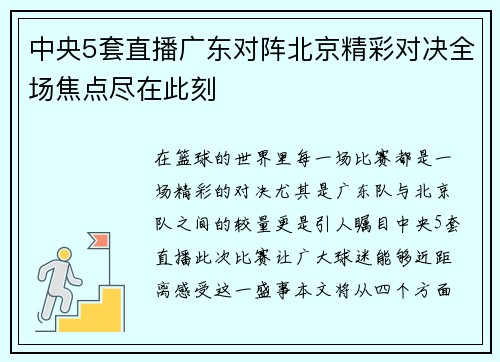 中央5套直播广东对阵北京精彩对决全场焦点尽在此刻