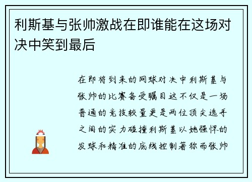 利斯基与张帅激战在即谁能在这场对决中笑到最后