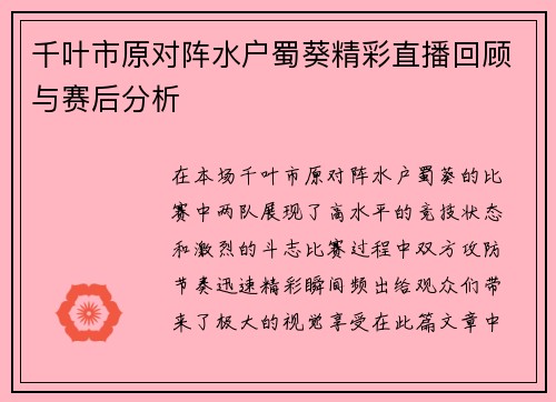 千叶市原对阵水户蜀葵精彩直播回顾与赛后分析