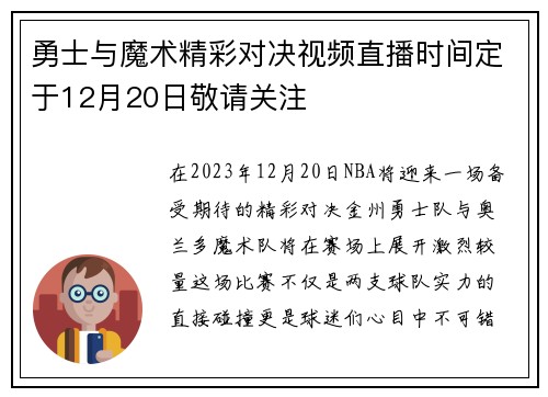 勇士与魔术精彩对决视频直播时间定于12月20日敬请关注